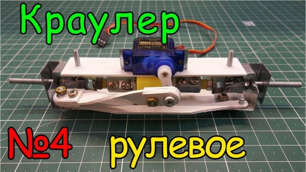 Как сделать Краулер – Рулевой механизм (4 часть)