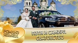 Пэтя и Самира! Ёхымуря одэн кай Жуклануря! Сватовство.