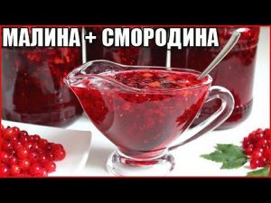 Варенье из малины и красной смородины