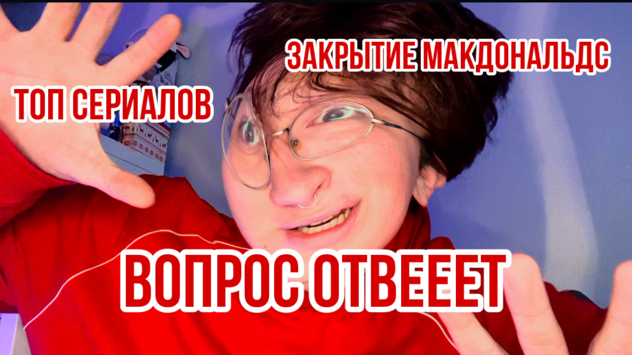 ВОПРОС ОТВЕЕЕТ/ТОП СЕРИАЛОВ/ЗАКРЫТИЕ МАКДОНАЛЬДС смотреть онлайн