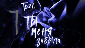 Ты меня забыла