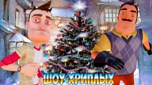 ПРИВЕТ СОСЕД ИЩЕТ ПЕЧЕНЬКИ К НОВОМУ ГОДУ!РОЖДЕСТВО ВАСИЛИЧА В ГАРРИС МОДЕ!ШОУ ХРИПЛЫХ!HELLO NEIGHBOR