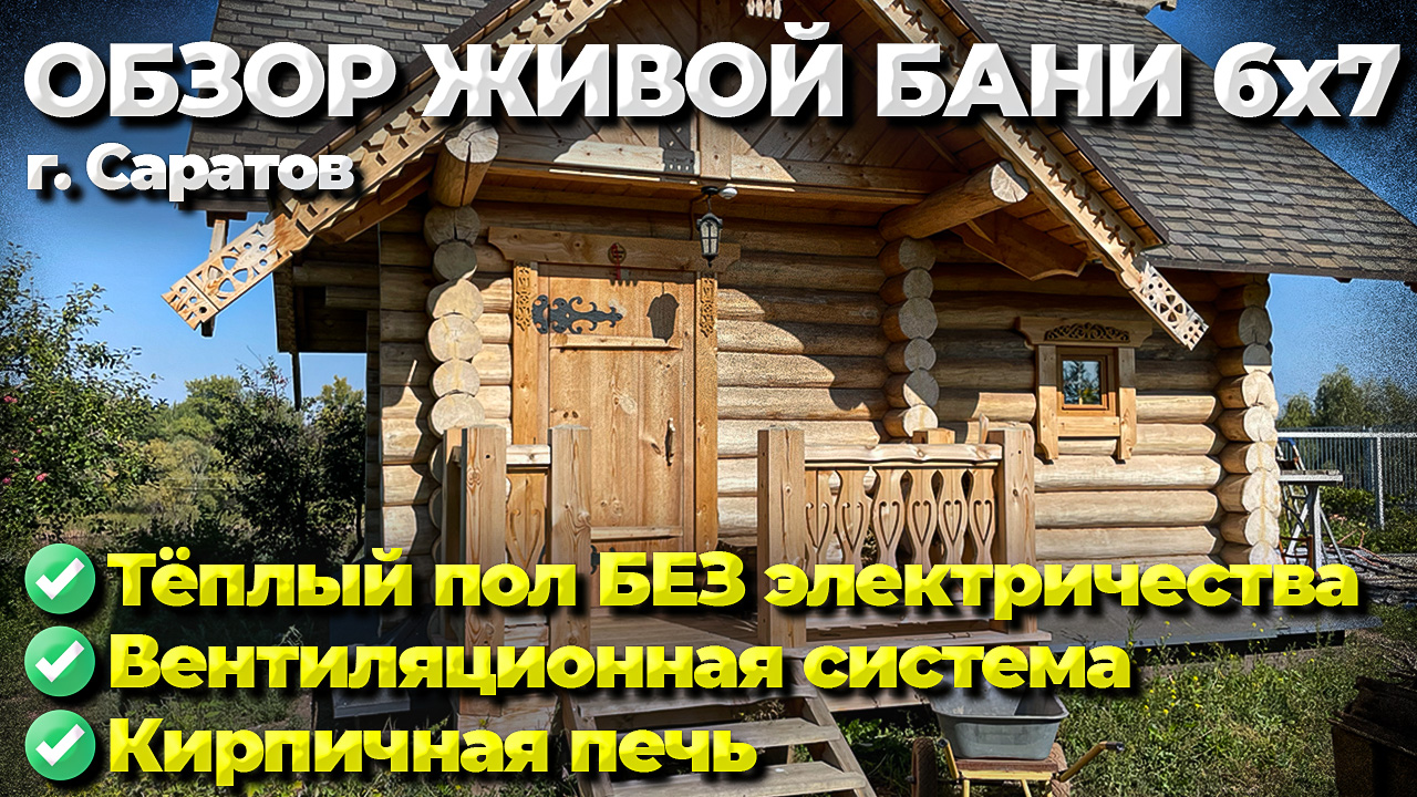 Обзор Живой Бани 6х7 метров. Тёплый пол и вентиляция в бане с помощью кирпичной печи. смотреть онлайн