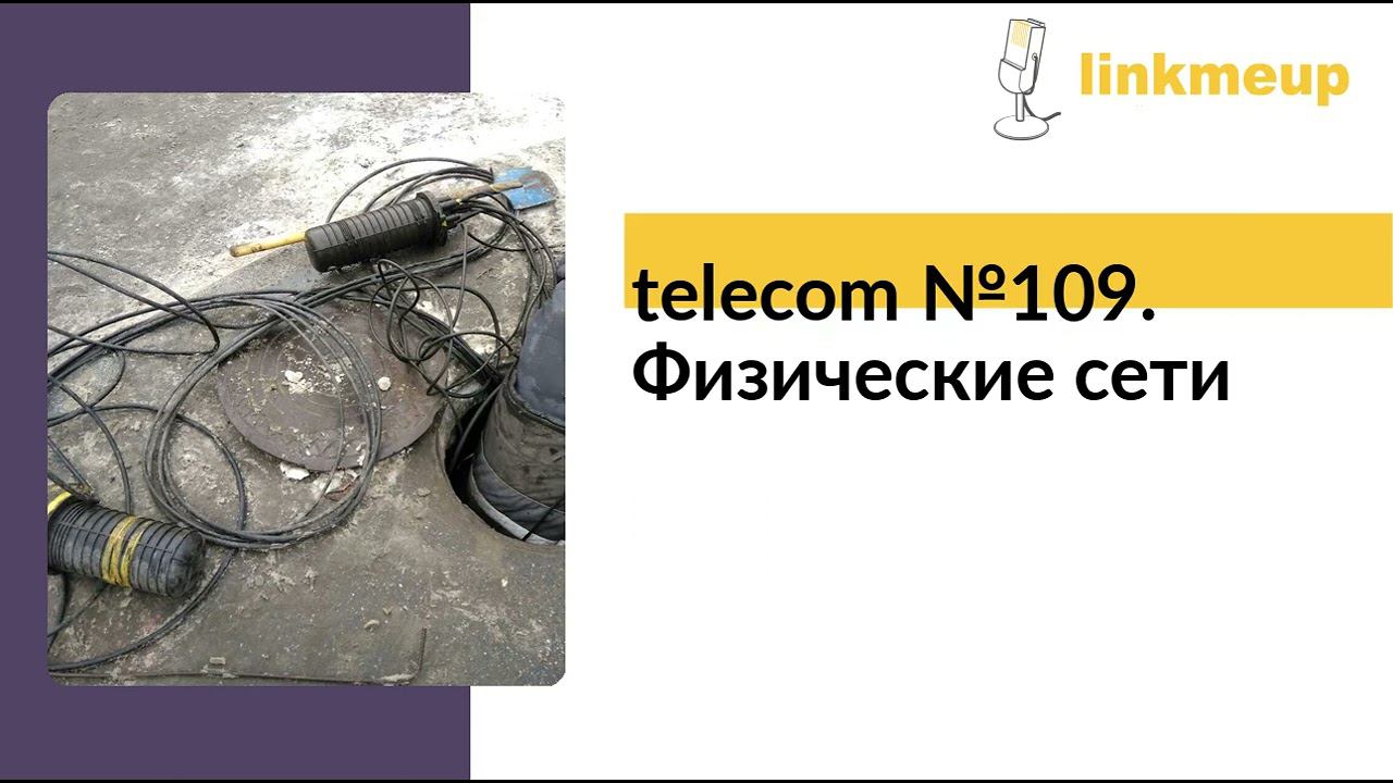 telecom №109. Физические сети смотреть онлайн