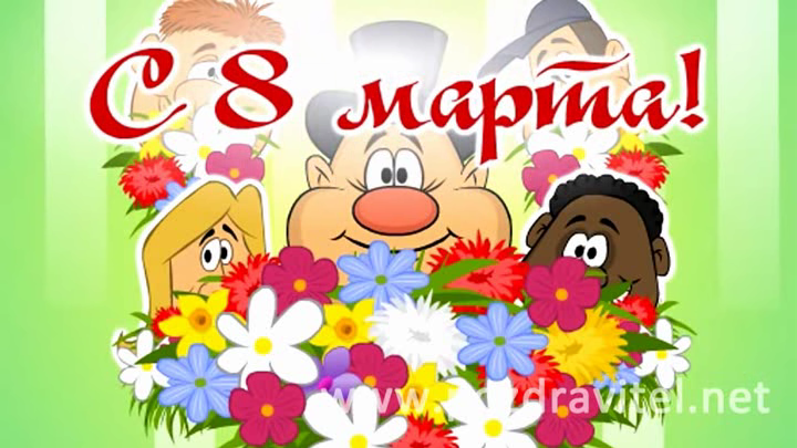 С 8 МАРТА! Сильнополое почтение! смотреть онлайн