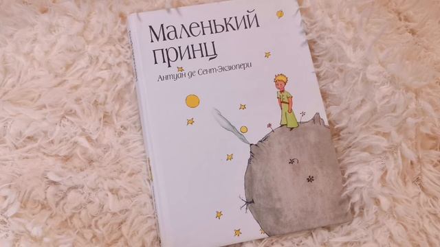 асмр чтение | маленький принц (часть 2) | почитаю тебе перед сном