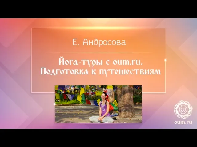 Йога-туры с клубом oum.ru. Подготовка к путешествиям. Екатерина Андросова