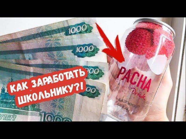9 СПОСОБОВ ЗАРАБОТАТЬ ШКОЛЬНИКУ | как заработать летом и не только?! смотреть онлайн