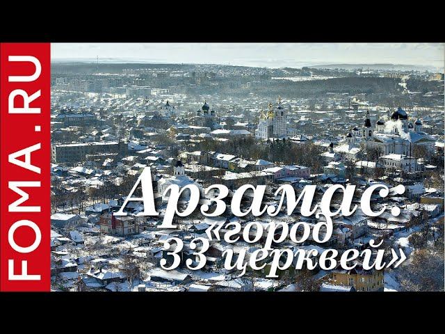 Арзамас: «город 33-х церквей» смотреть онлайн