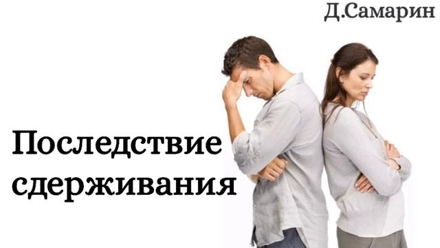 Последствие сдерживания | примеры из проповедей МСЦ ЕХБ Денис Самарин проповедь смотреть онлайн