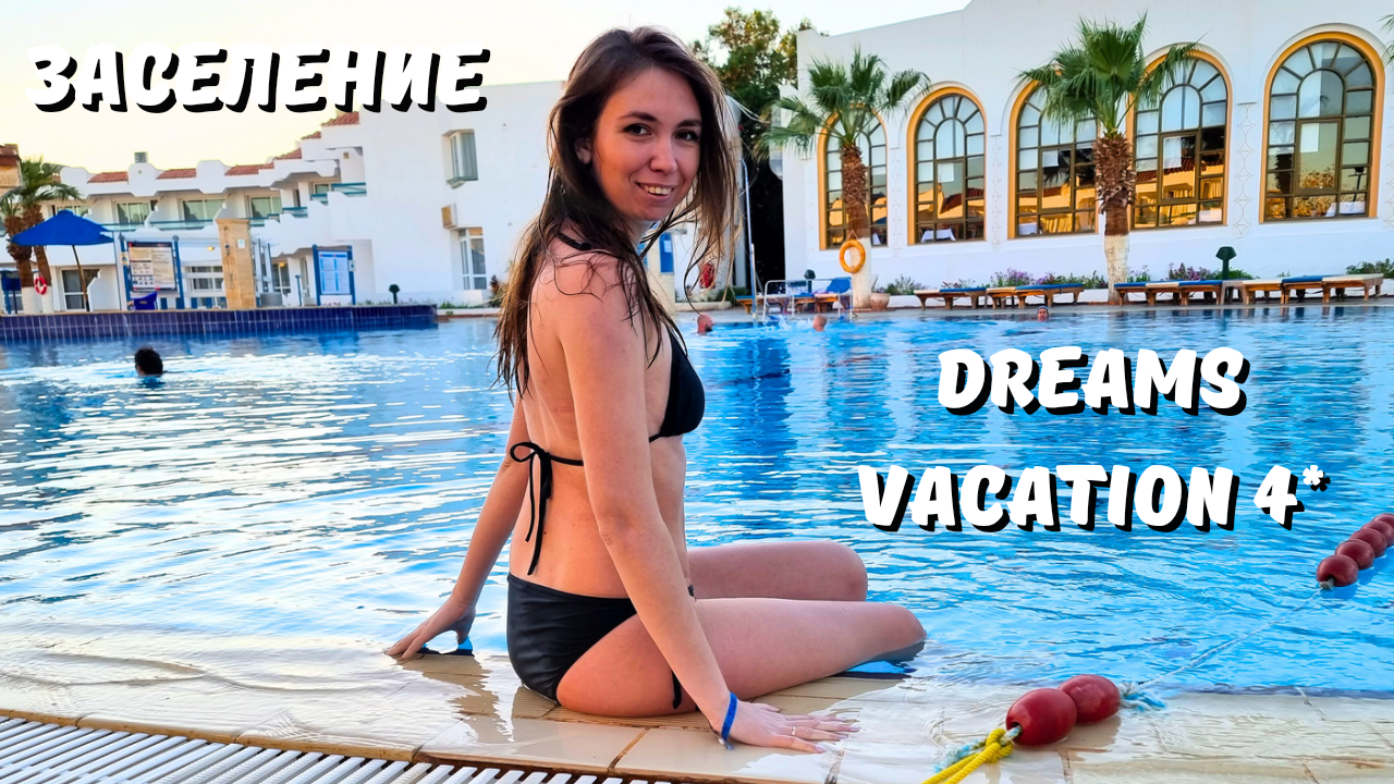 ШАРМ ЗИМОЙ/ ЗАСЕЛЯЕМСЯ в отель Dreams Vacation 4*/ ПЕРВЫЕ ВПЕЧАТЛЕНИЯ и обзор номера/ Египет 2024 смотреть онлайн