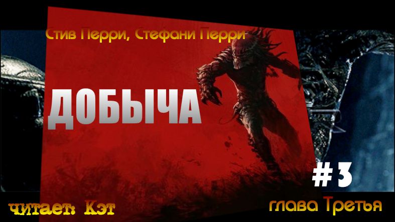 Добыча. Глава Третья (Аудиокнига) смотреть онлайн
