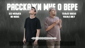 Расскажи мне о вере - Muhammad Fassah x Roman Muallif только вокал/без музыки