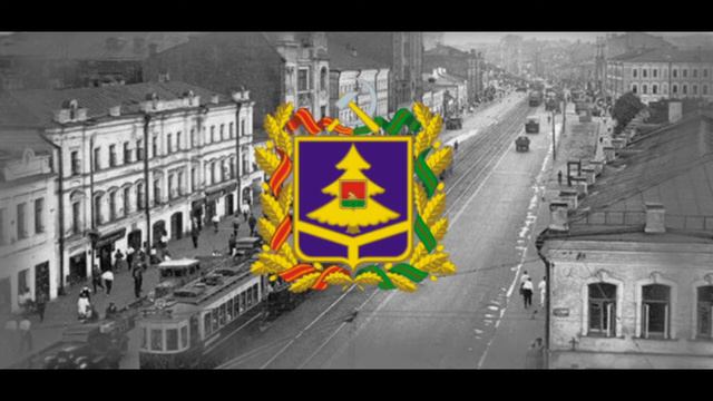 Гимн Брянской области с 1943 года "Шумел сурово Брянский лес" смотреть онлайн