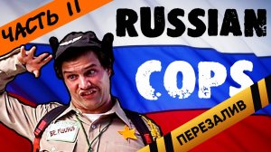 [BadComedian] - Муж. Сезон ЧАСТЬ 2 RUSSIAN COPS - Перезалив
