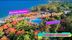 Отзыв об отеле TTC Resort Premium Ninh Thuan 4* (Вьетнам, Фанранг)