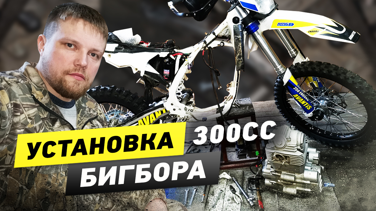 Avantis Enduro УВЕЛИЧЕНИЕ МОЩНОСТИ, бигбор на 77мм.mp4 смотреть онлайн