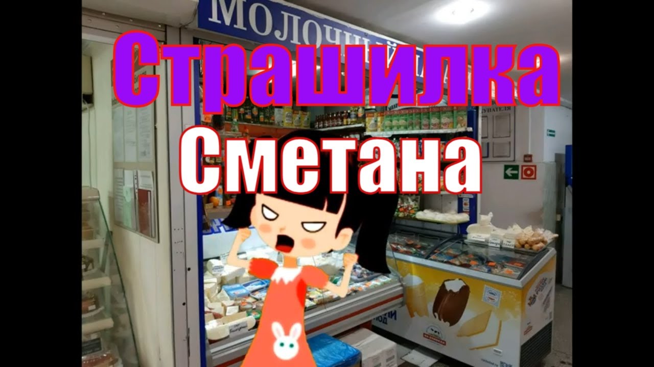 Страшный Ужастик. Сметана.