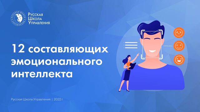 12 составляющих эмоционального интеллекта