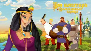 СПАСЕНИЕ #2 Три Богатыря и Шамаханская Царица