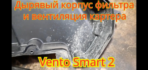 Как устранить течь масла из корпуса воздушного фильтра на редуктор двигателя,и доработка корпуса.