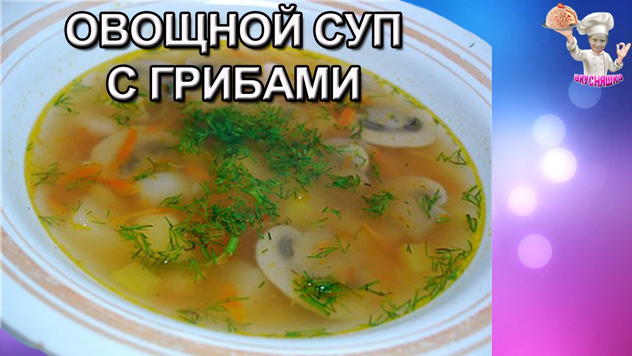 #49 Овощной суп с грибами! Первые блюда. ВКУСНЯШКА