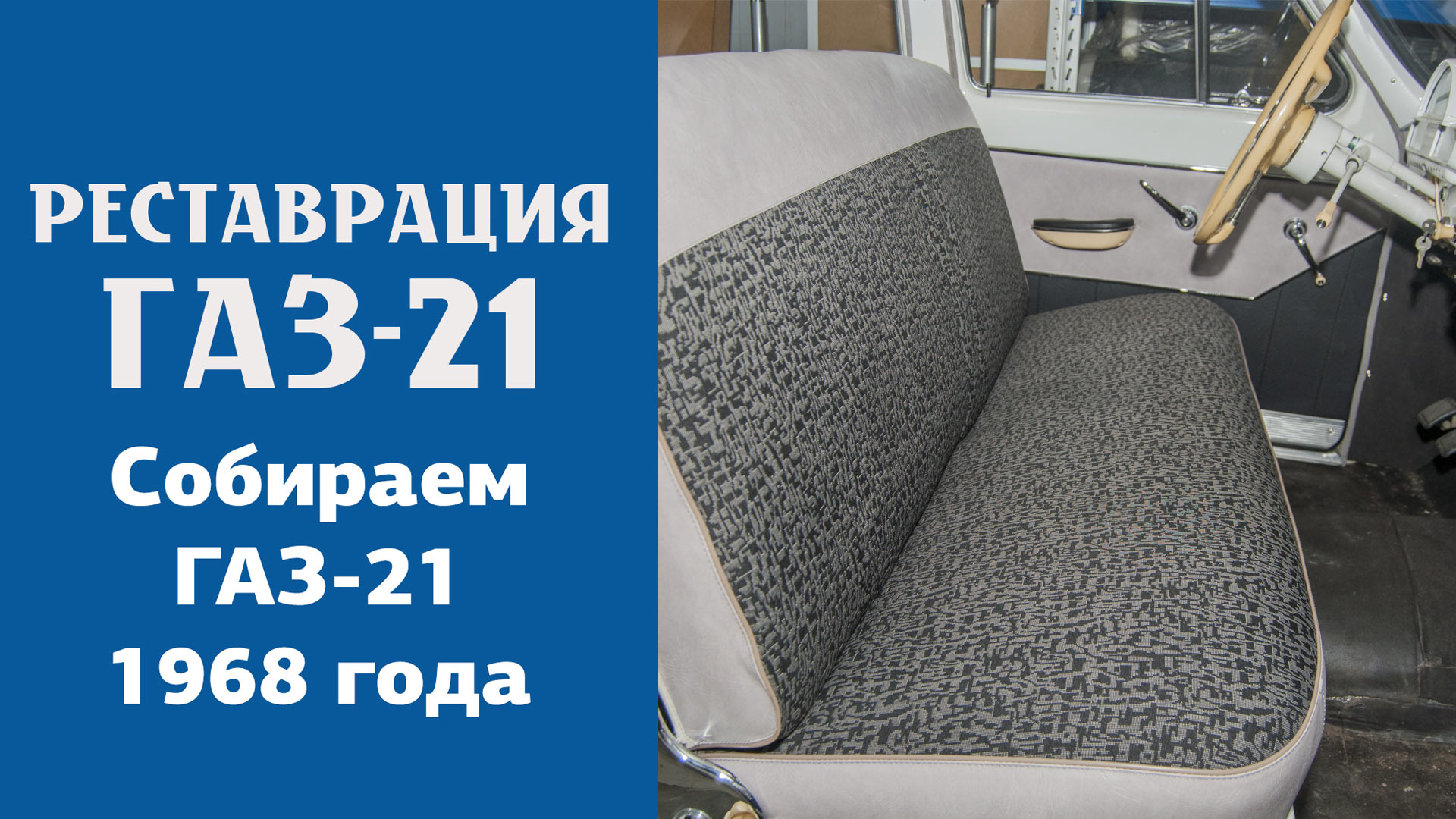 Собираем ГАЗ-21 1968 года