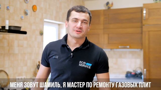 Ремонт газовых плит от ECO-SERVICE смотреть онлайн