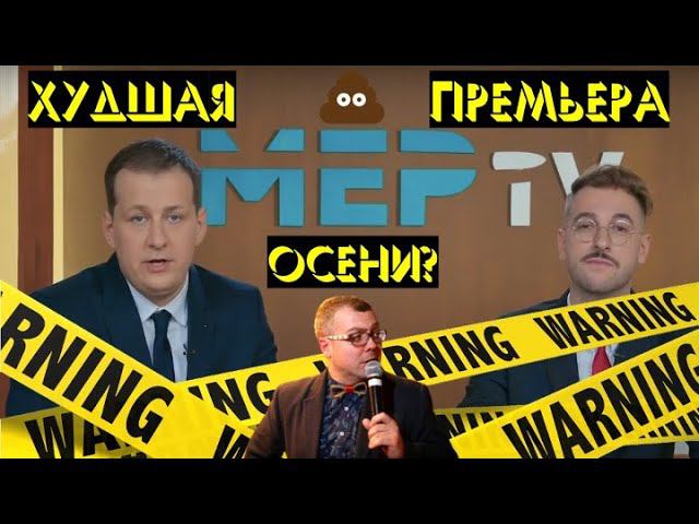 МЁР-TV АНДРЕЯ БЕБУРИШВИЛИ. ОБЗОР МЕРТВОГО "ПИЛОТА". ХУДШАЯ ПРЕМЬЕРА ОСЕНИ? смотреть онлайн