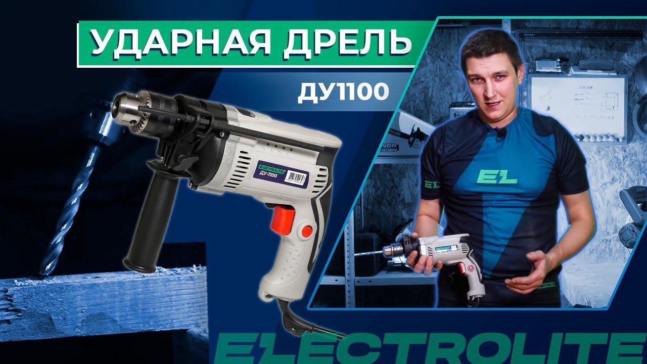 Ударная дрель (электродрель) Electrolite ДУ1100 для дома | Тестируем в реальных условиях смотреть онлайн