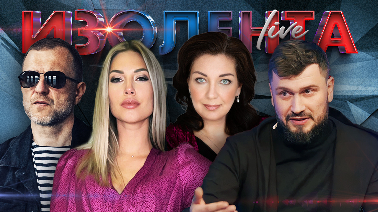 ИЗОЛЕНТА Live #1488 | 31.05.24 | Часть 2