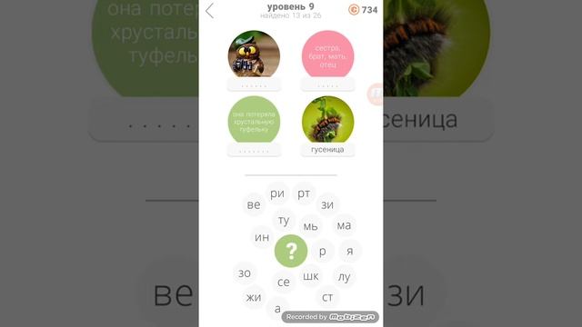 22 подсказки: игра в слова 9 уровень ответы.