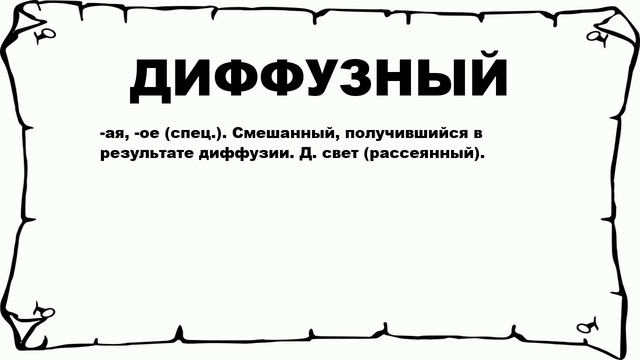 ДИФФУЗНЫЙ - что это такое? значение и описание смотреть онлайн