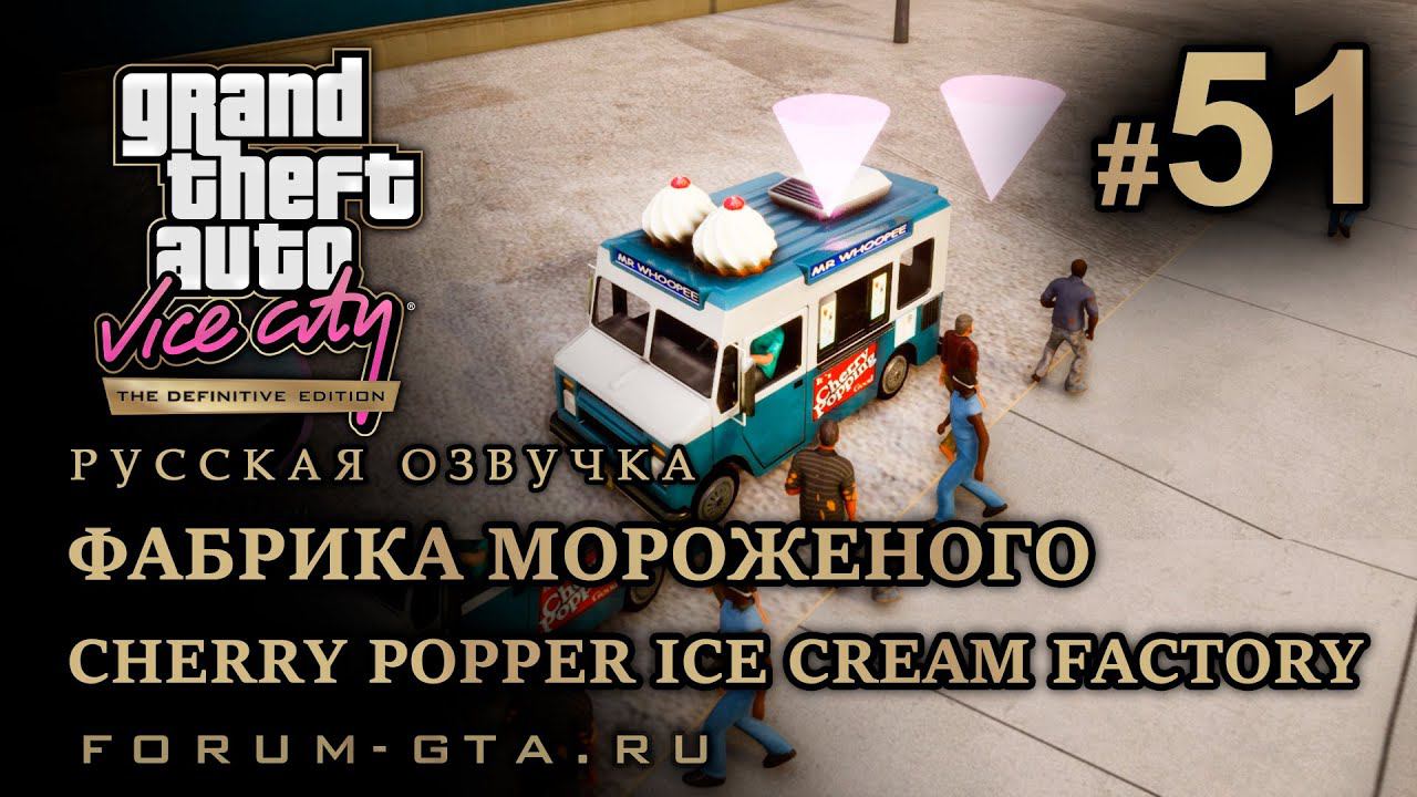 GTA Vice City - Фабрика мороженого Cherry Popper, миссия Распространение, Русская озвучка, #51 смотреть онлайн