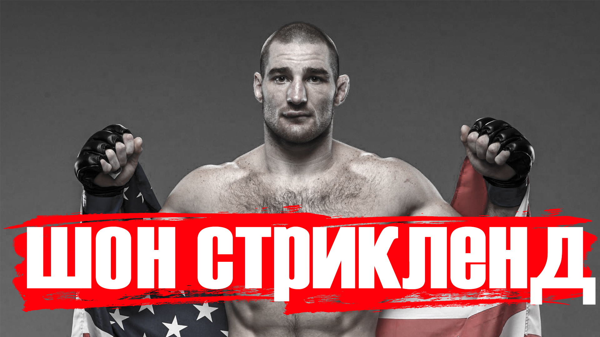 ШОН СТРИКЛЕНД ИСТОРИЯ ЧЕМПИОНА .