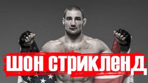 ШОН СТРИКЛЕНД ИСТОРИЯ ЧЕМПИОНА .