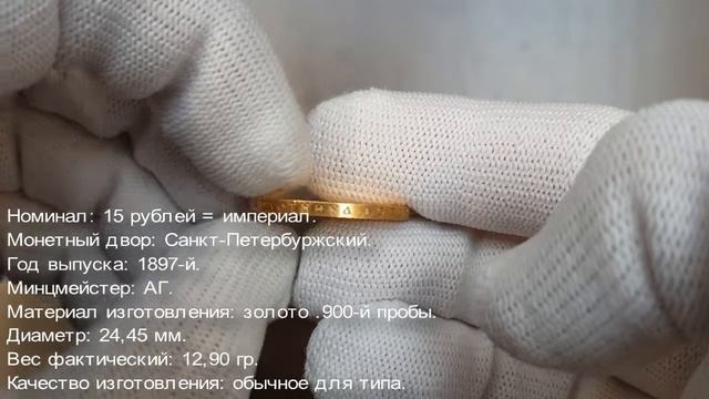Монета. 15 рублей 1897 года. смотреть онлайн