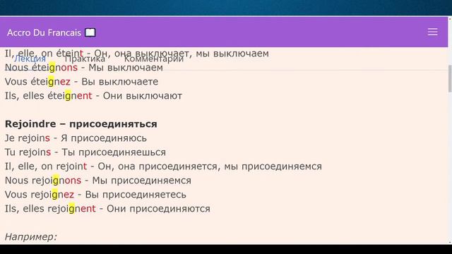 Французские глаголы типа éteindre, rejoindre, se plaindre в Настоящем времени Французская грамматик смотреть онлайн