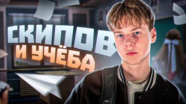 ❗️ СКИПОВ И УЧЁБА - как получается совмещать работу и учёбу