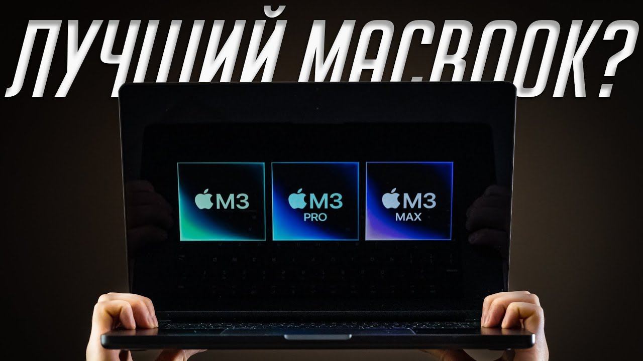 Что не так с новыми MacBook Pro 14 и 16 на чипах М3 (2023)? смотреть онлайн