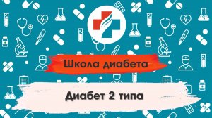 003 выпуск. Диабет 2 типа. Симптомы. Школа диабета