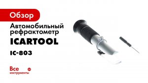 Как использовать рефрактометр IC 803 для антифриза, охлаждающей жидкости, электролита и мочевины