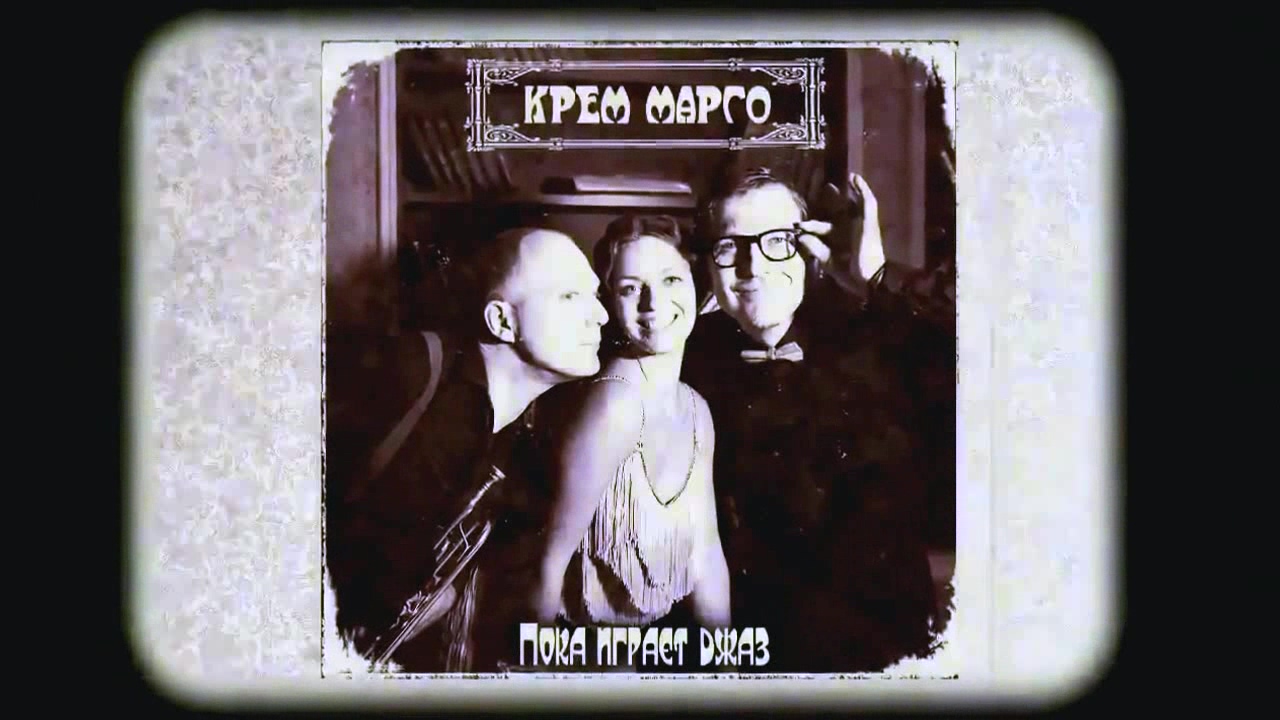 ПОКА ИГРАЕТ ДЖАЗ смотреть онлайн