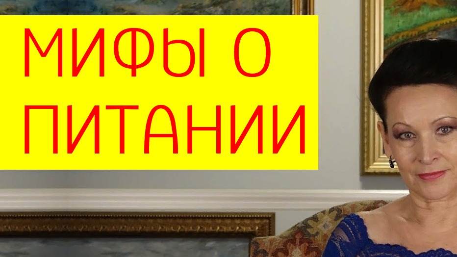 Мифы о правильном питании