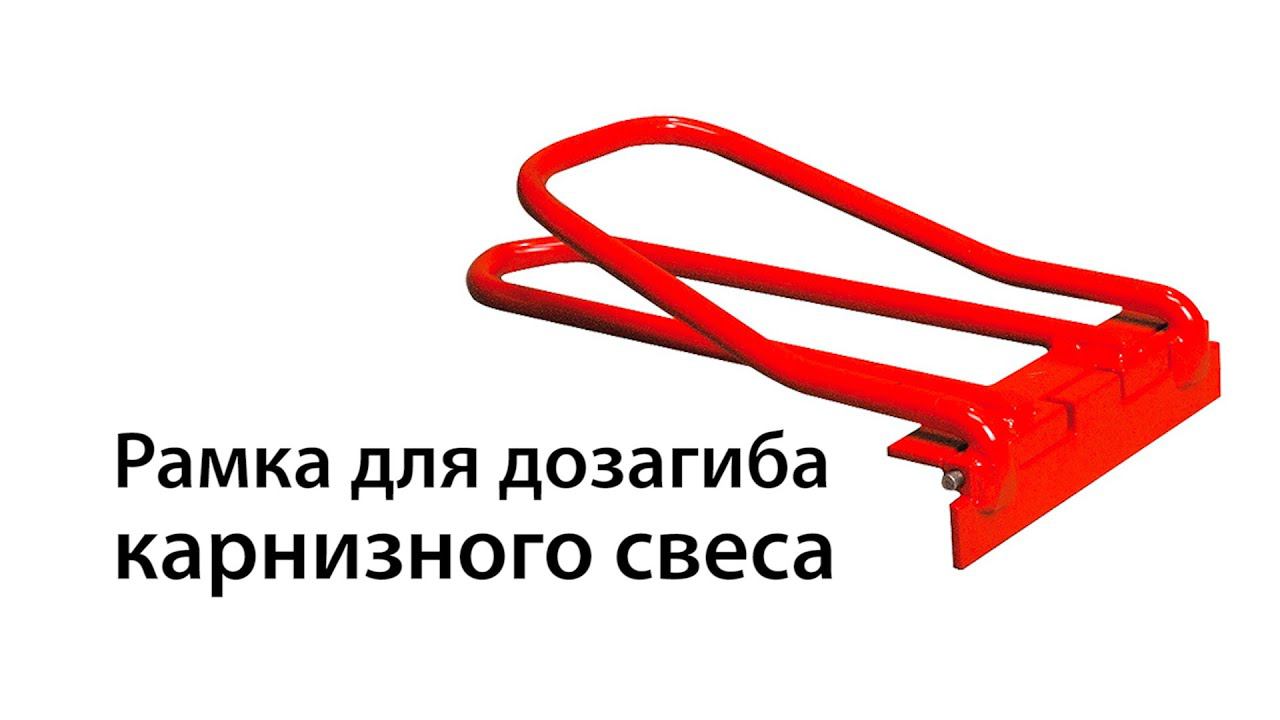 Рамка дозагиба свеса