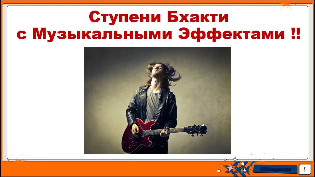 Ступени Бхакти с Музыкальными Эффектами. смотреть онлайн