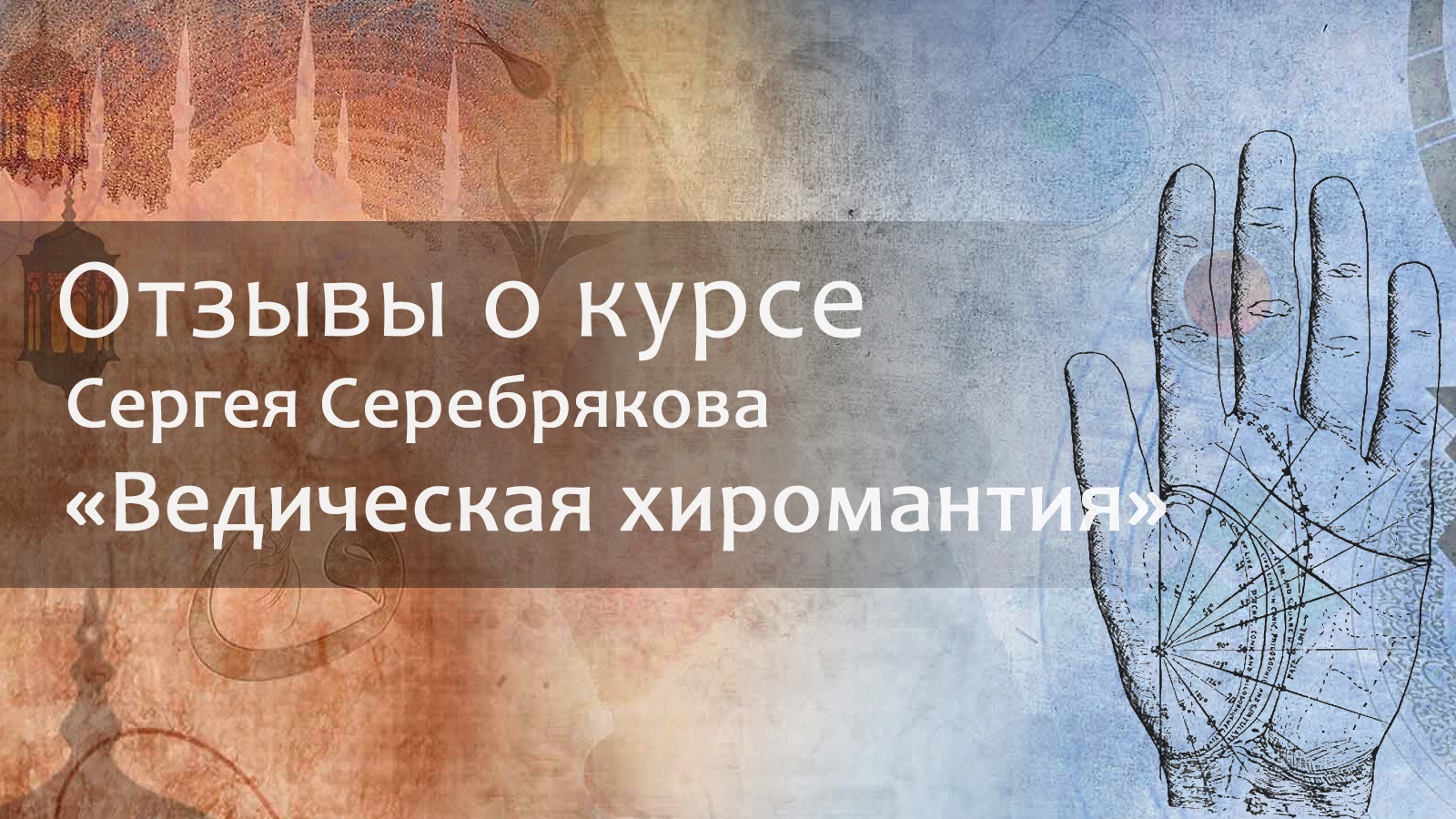 Отзыв о курсе Сергея Серебрякова смотреть онлайн