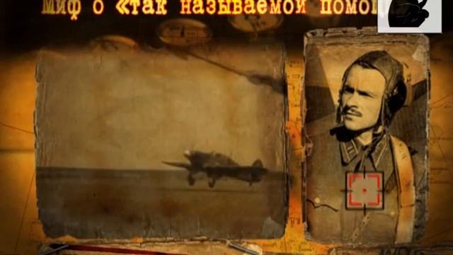 Миф о "так называемой" помощи США Советскому Союзу. смотреть онлайн