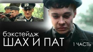 БЭКСТЕЙДЖ "ШАХ И ПАТ" - 1 ЧАСТЬ