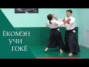 Ёкомэн учи - гокё